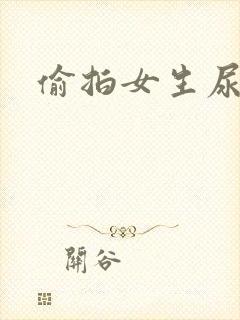 偷拍女生尿尿