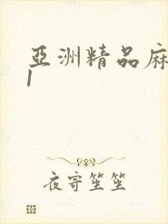 亚洲精品麻豆91