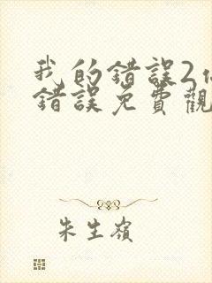 我的错误2你的错误免费观看完整版