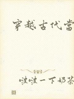 穿越古代当太子