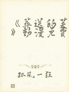 《葬送的芙莉莲》动漫免费
