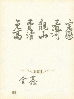 免费观看完整版高清山河恋美人无泪