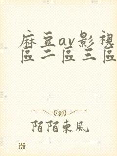 麻豆av影视一区二区三区四区五区