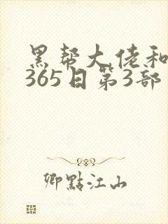 黑帮大佬和我的365日第3部