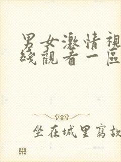 男女激情视频在线观看一区封面