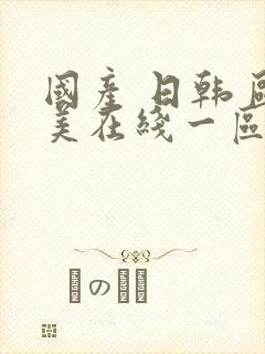 国产 日韩 欧美在线一区二区观看