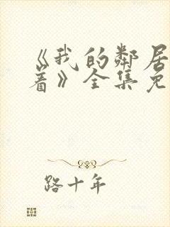《我的邻居睡不着》全集免费观看
