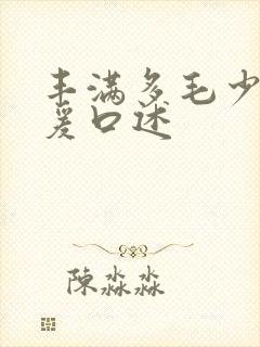 丰满多毛少妇做爰口述