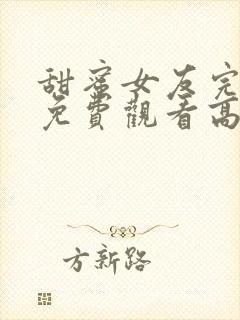 甜蜜女友完整版免费观看高清
