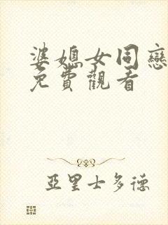 婆媳女同恋爱剧免费观看