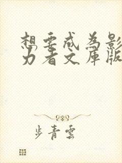 想要成为影之实力者文库版