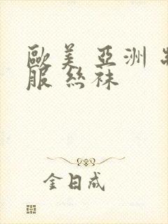 欧美 亚洲 制服 丝袜