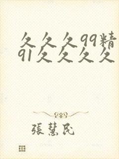 久久久99精品91久久久久