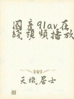国产91av在线视频播放