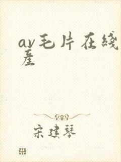 av毛片在线国产