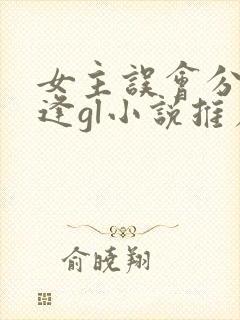 女主误会分手重逢gl小说推荐