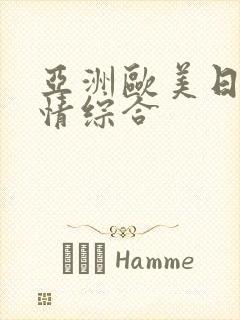 亚洲欧美日韩激情综合