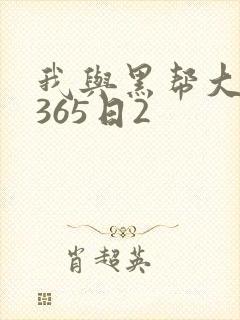 我与黑帮大佬的365日2