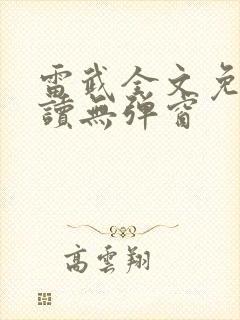 雷武全文免费阅读无弹窗
