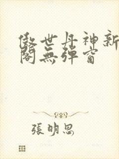 傲世丹神新笔趣阁无弹窗封面