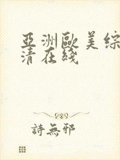 亚洲欧美综合高清在线