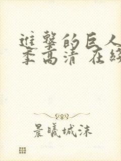 进击的巨人第二季高清 在线观看
