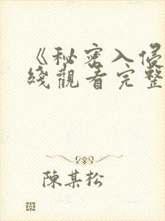《秘密入侵》在线观看完整免费观看封面