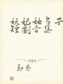 妖妃她多子多福短剧合集