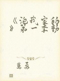 《泡我家的辣妹》第一季动漫樱花
