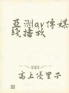 亚洲av传媒在线播放