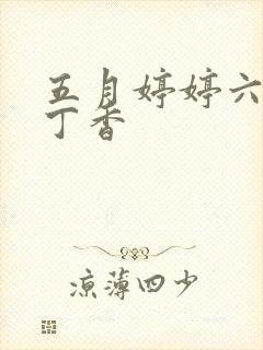 五月婷婷六月色丁香