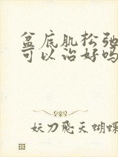 盆底肌松弛漏尿可以治好吗封面