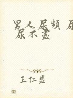 男人尿频 尿急 尿不尽封面