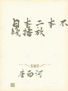 日本二本不卡在线播放