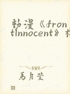 动漫《frontlnnocent》樱花动漫