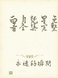 白月梵星免费观看全集完整版