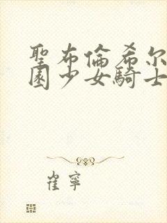 圣布伦希尔特学园少女骑士