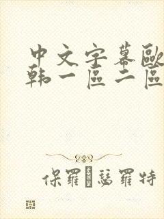 中文字幕欧美日韩一区二区三区封面