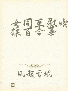 女同互慰吃奶互揉百合华封面
