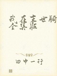 我在末世骑丧尸全集版