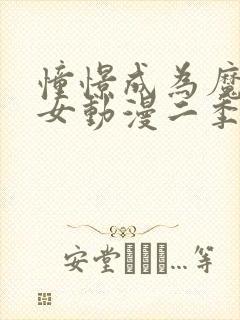憧憬成为魔法少女动漫二季