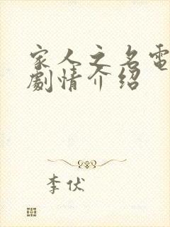 家人之名电视剧剧情介绍