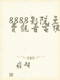 8888影院免费观看电视剧大全封面