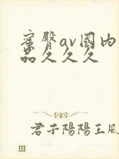 蜜臀av国内精品久久久