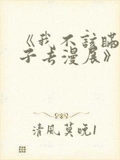《我不该瞒着妻子去漫展》动漫观看