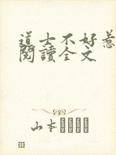道士不好惹全文阅读全文封面