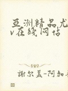 亚洲精品尤物av在线网站