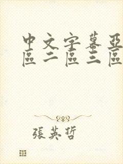 中文字幕亚洲一区二区三区