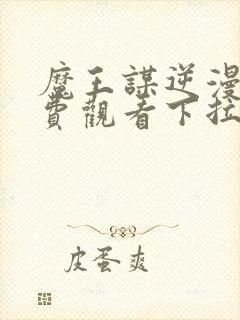魔王谋逆漫画免费观看下拉式