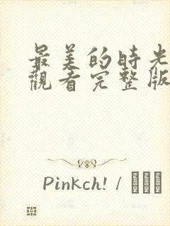 最美的时光免费观看完整版